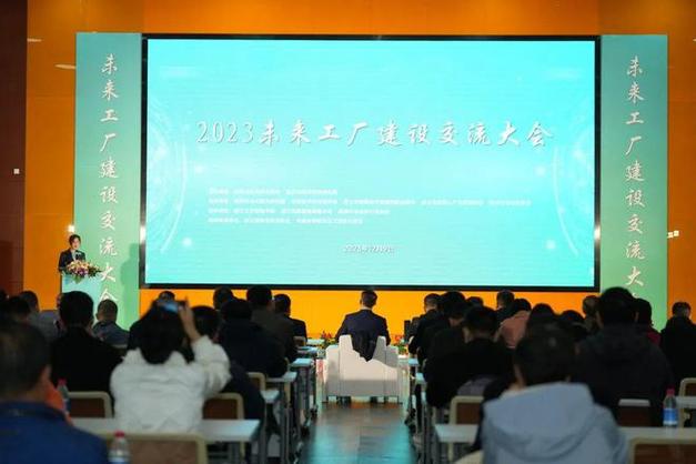 2023未来工厂建设交流大会在杭州成功举办|林平|制造业|自动化|智能化